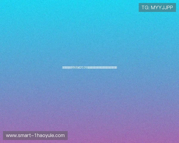体育娱乐场訫98db:2026世界杯赛场上的最新技术应用与裁判判罚分析 体育娱乐场訫98db:2026世界杯赛场上的最新技术应用与裁判判罚分析